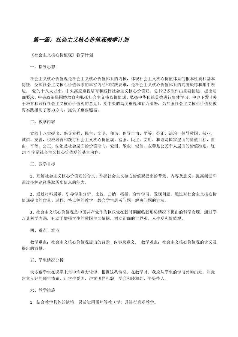 社会主义核心价值观教学计划[修改版]