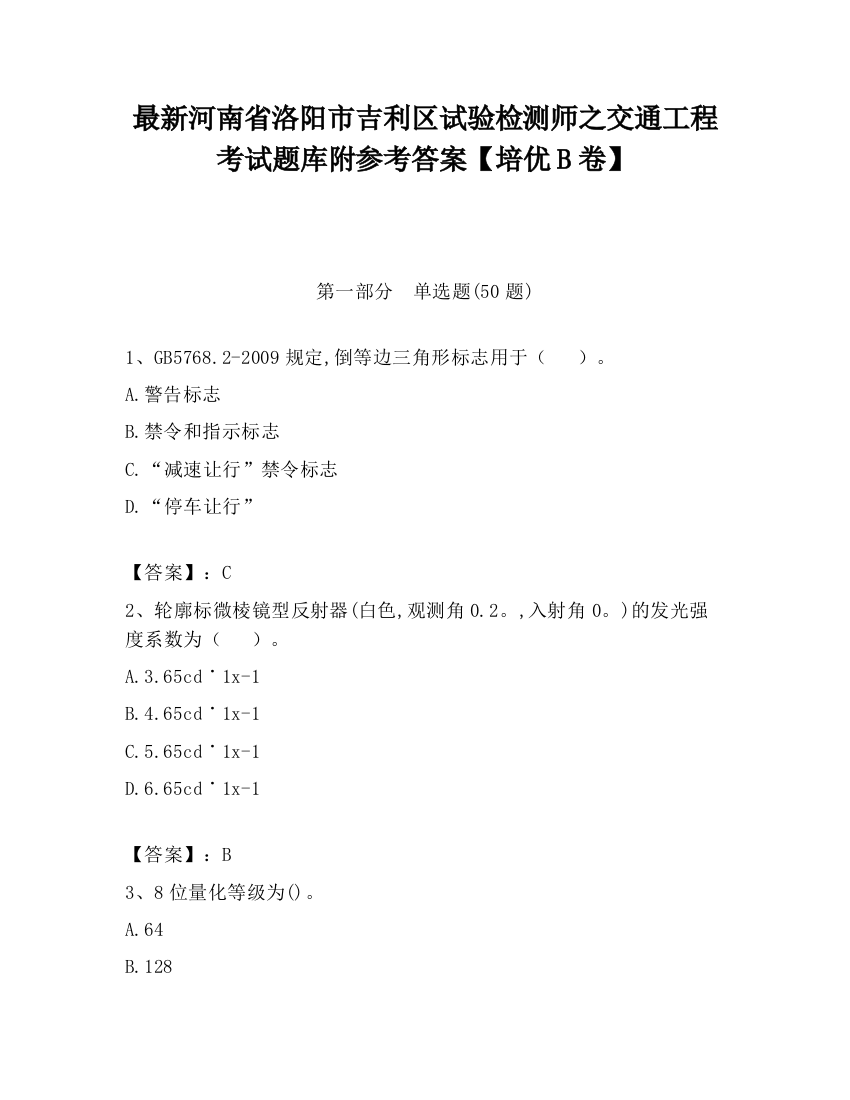 最新河南省洛阳市吉利区试验检测师之交通工程考试题库附参考答案【培优B卷】