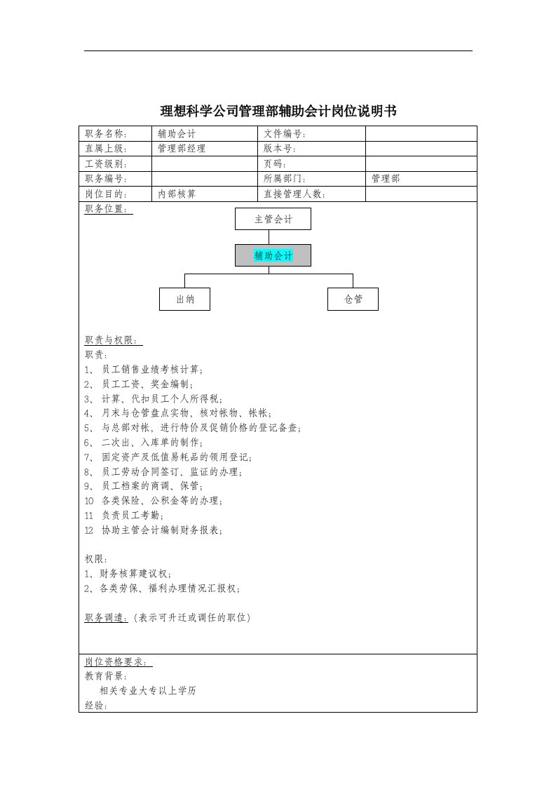 理想科学公司管理部辅助会计岗位说明书