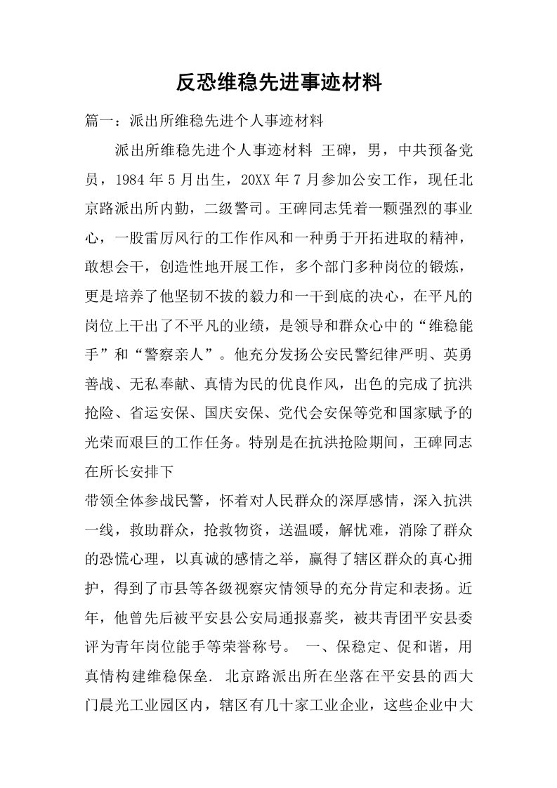 反恐维稳先进事迹材料