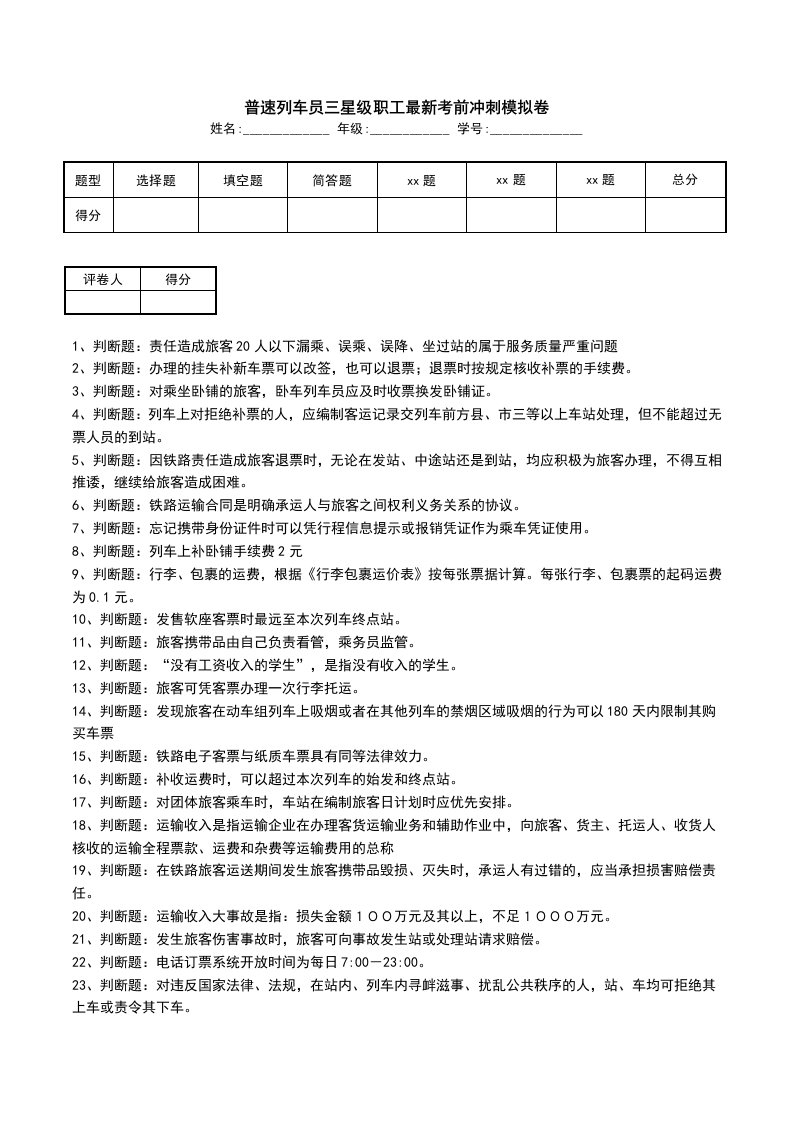 普速列车员三星级职工最新考前冲刺模拟卷