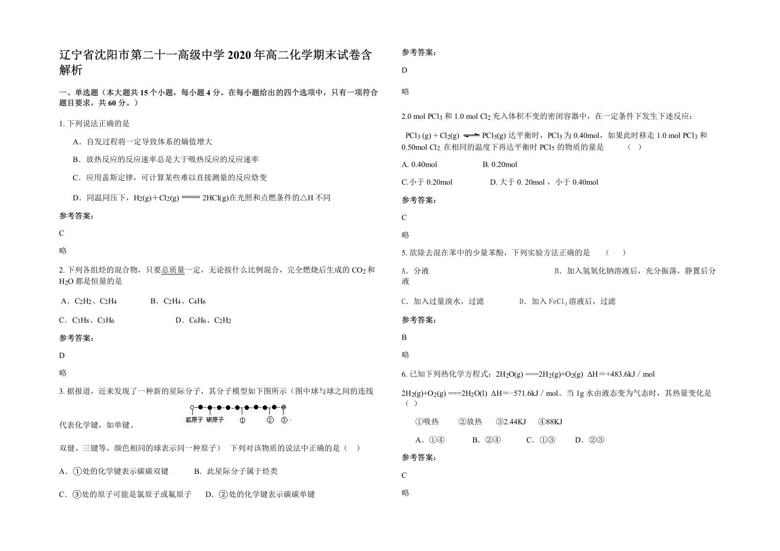 辽宁省沈阳市第二十一高级中学2020年高二化学期末试卷含解析