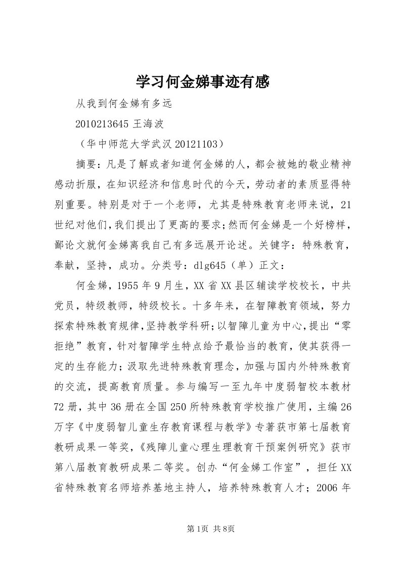 7学习何金娣事迹有感