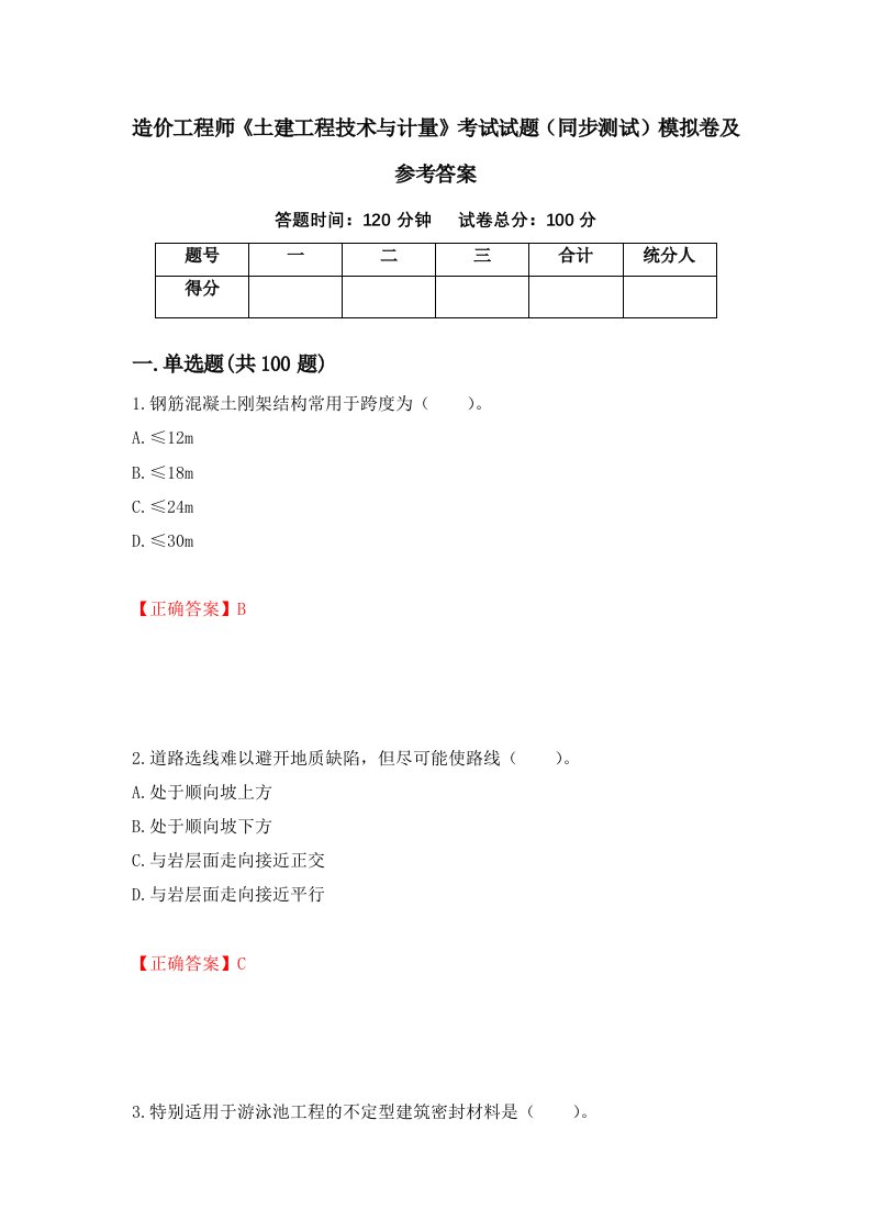 造价工程师土建工程技术与计量考试试题同步测试模拟卷及参考答案第4卷