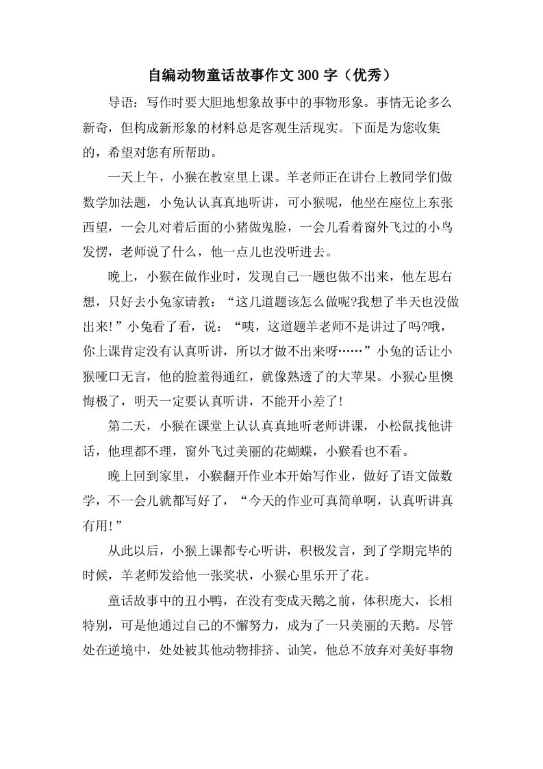 自编动物童话故事作文300字（）