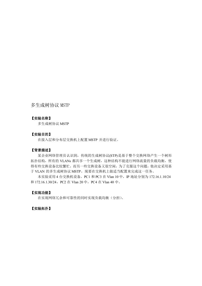 锐捷多生成树协议MSTP讲解实验[训练]