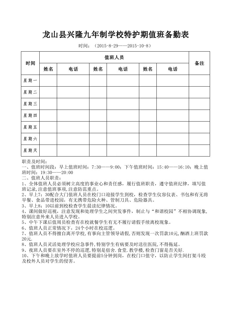 特护期值班备勤安排表(样表)