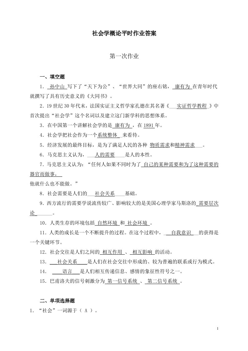 社会学概论平时作业答案