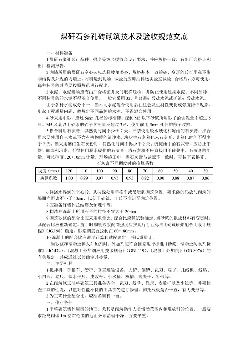 煤矸石多孔砖技术及验收交底