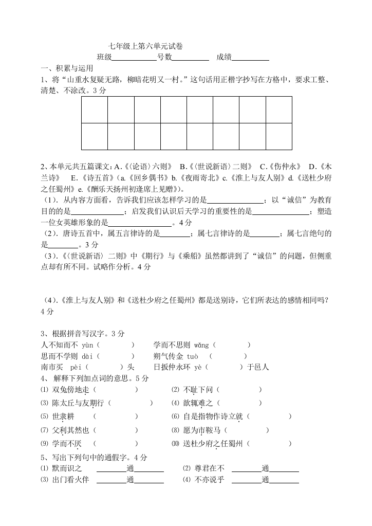 【小学中学教育精选】语文版七年级上第六单元试卷