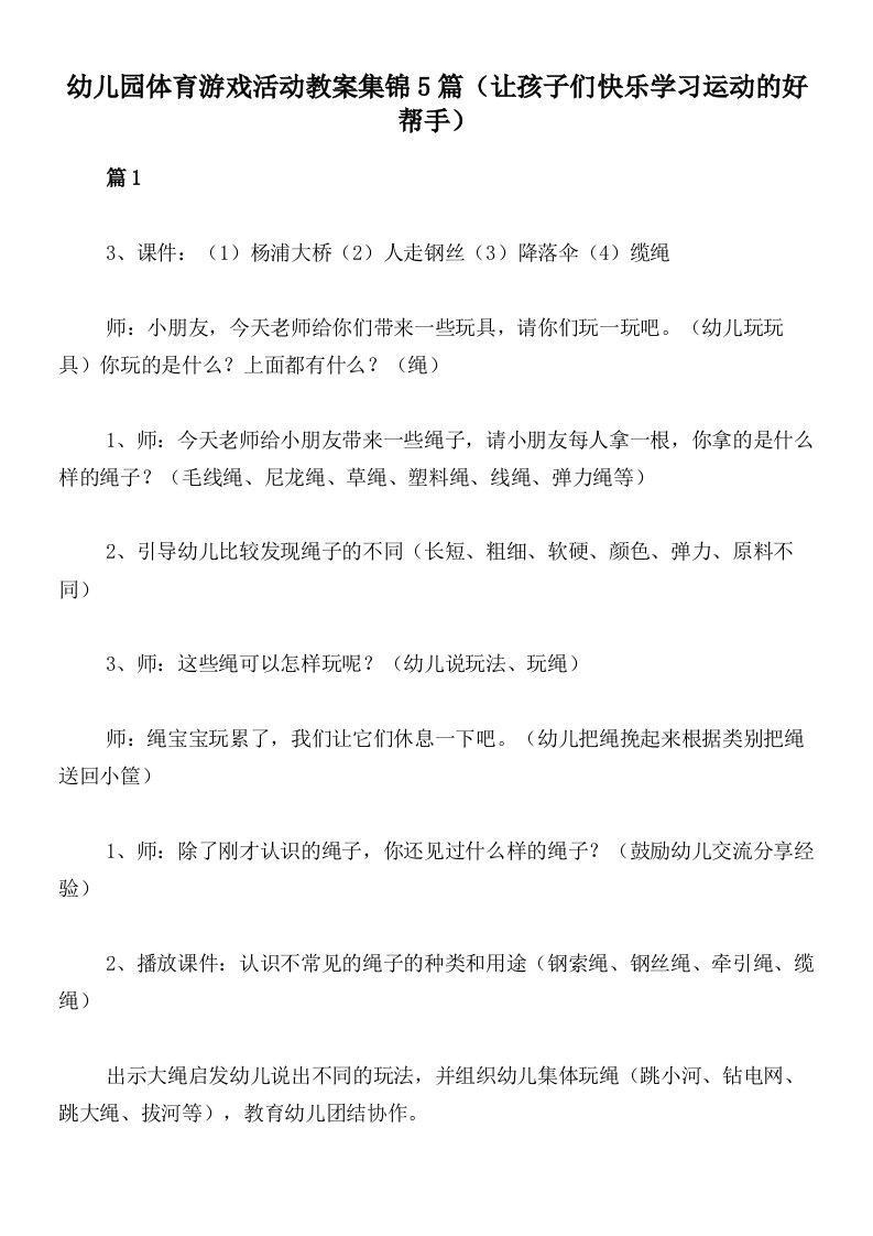 幼儿园体育游戏活动教案集锦5篇（让孩子们快乐学习运动的好帮手）