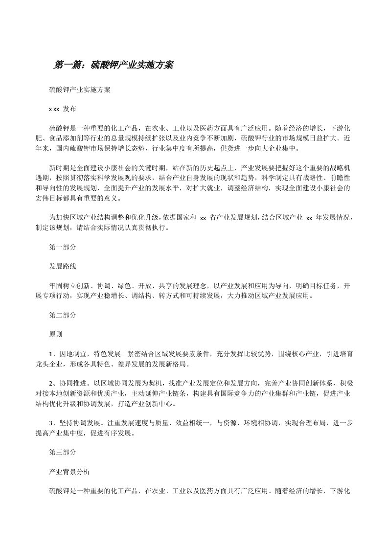 硫酸钾产业实施方案（含5篇）[修改版]