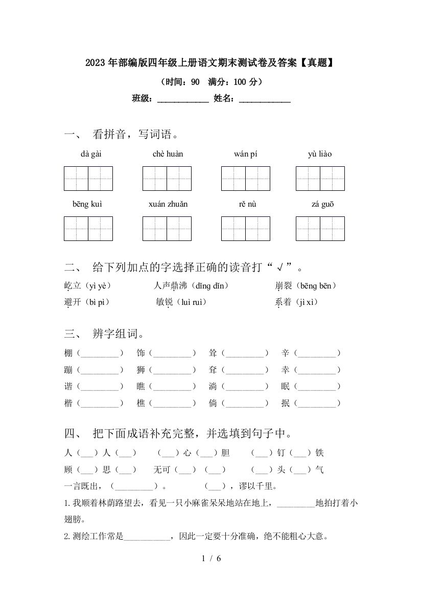 2023年部编版四年级上册语文期末测试卷及答案【真题】