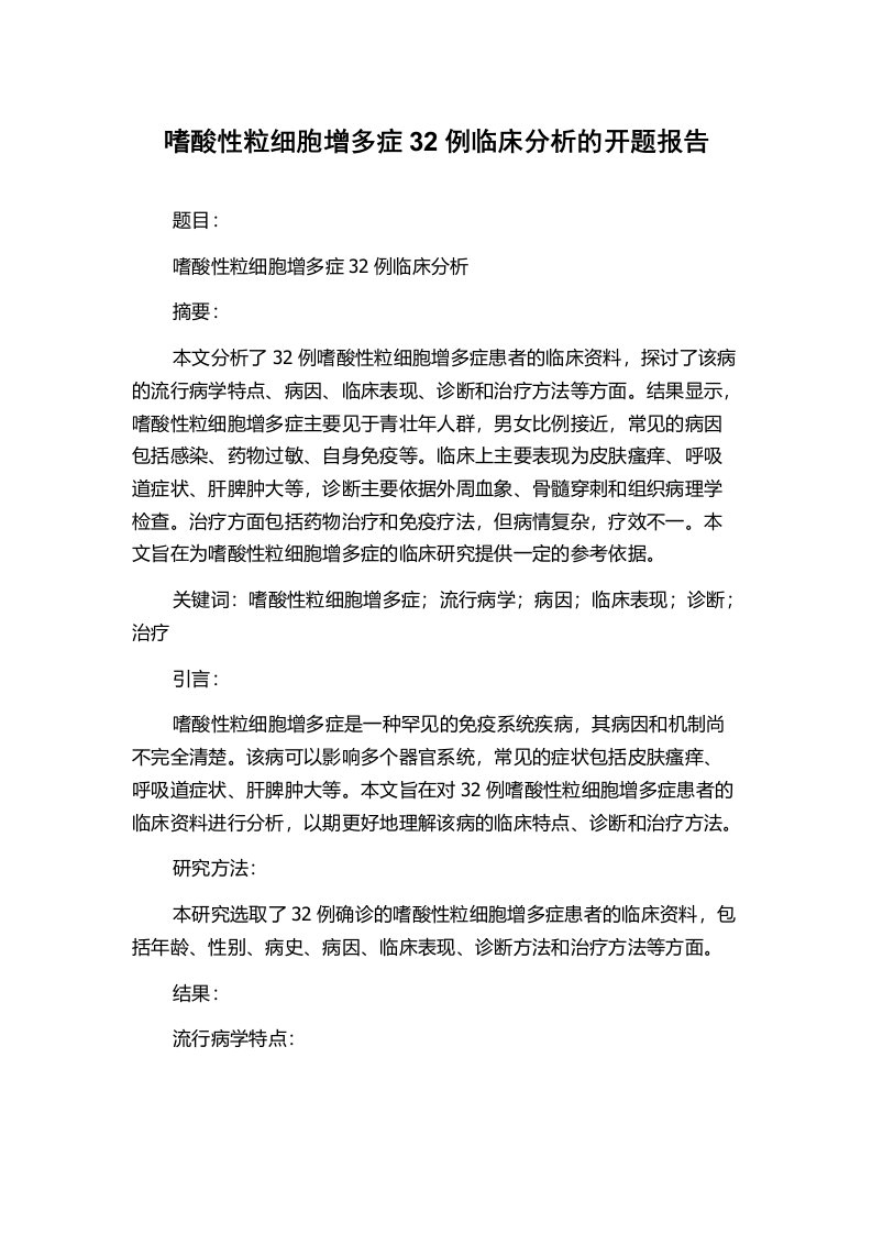 嗜酸性粒细胞增多症32例临床分析的开题报告