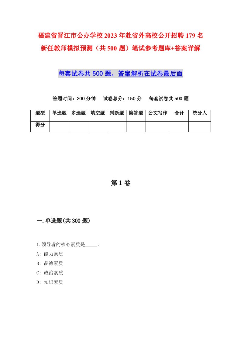 福建省晋江市公办学校2023年赴省外高校公开招聘179名新任教师模拟预测共500题笔试参考题库答案详解