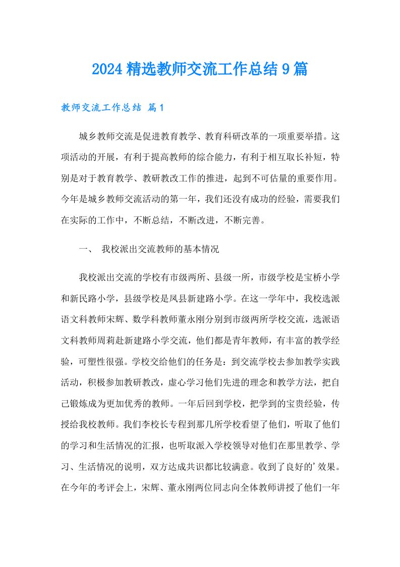 2024精选教师交流工作总结9篇