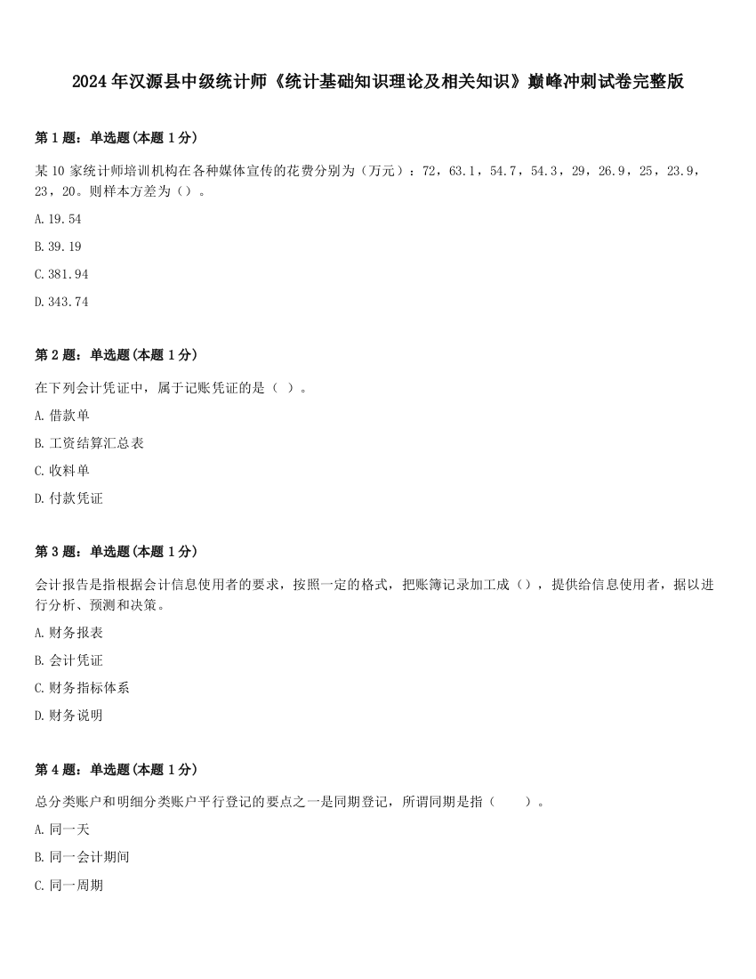 2024年汉源县中级统计师《统计基础知识理论及相关知识》巅峰冲刺试卷完整版