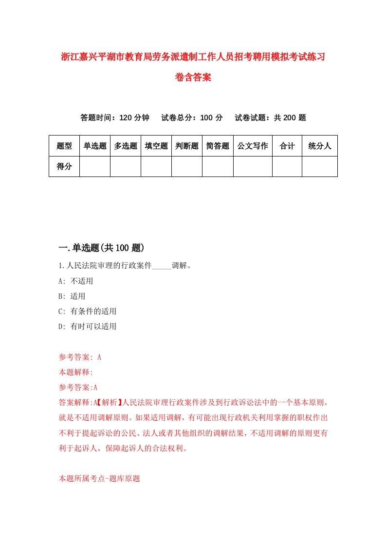 浙江嘉兴平湖市教育局劳务派遣制工作人员招考聘用模拟考试练习卷含答案第5次