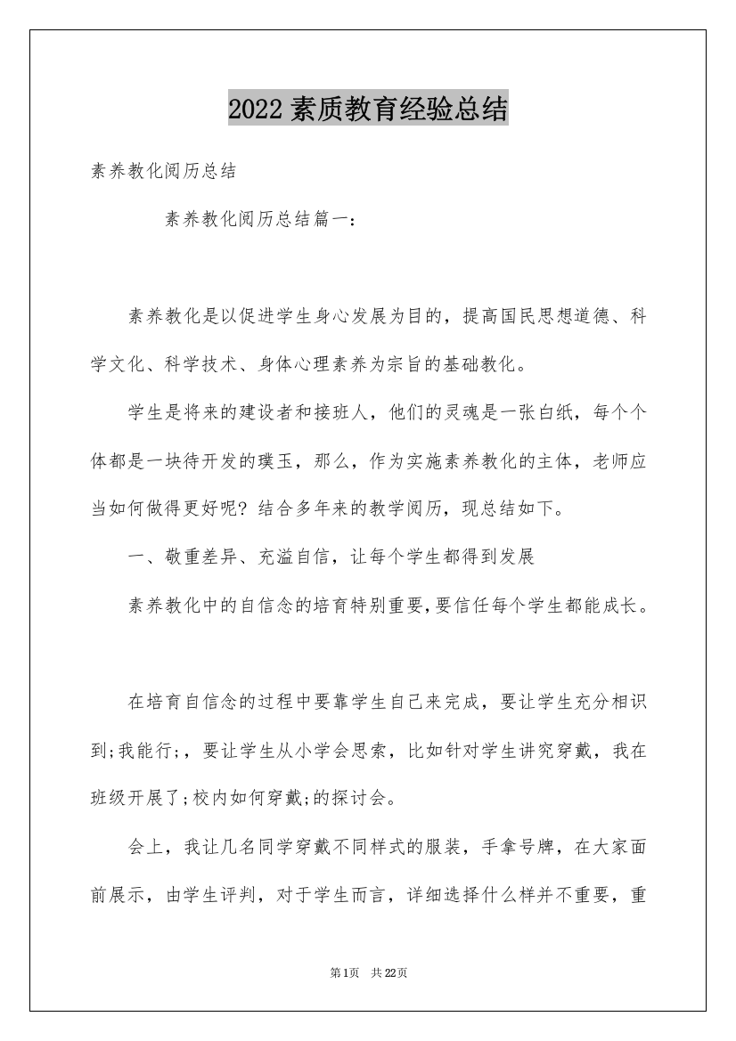 2022素质教育经验总结