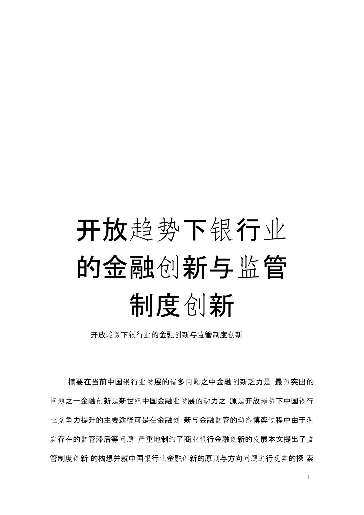 开放趋势下银行业的金融创新与监管制度创新模板