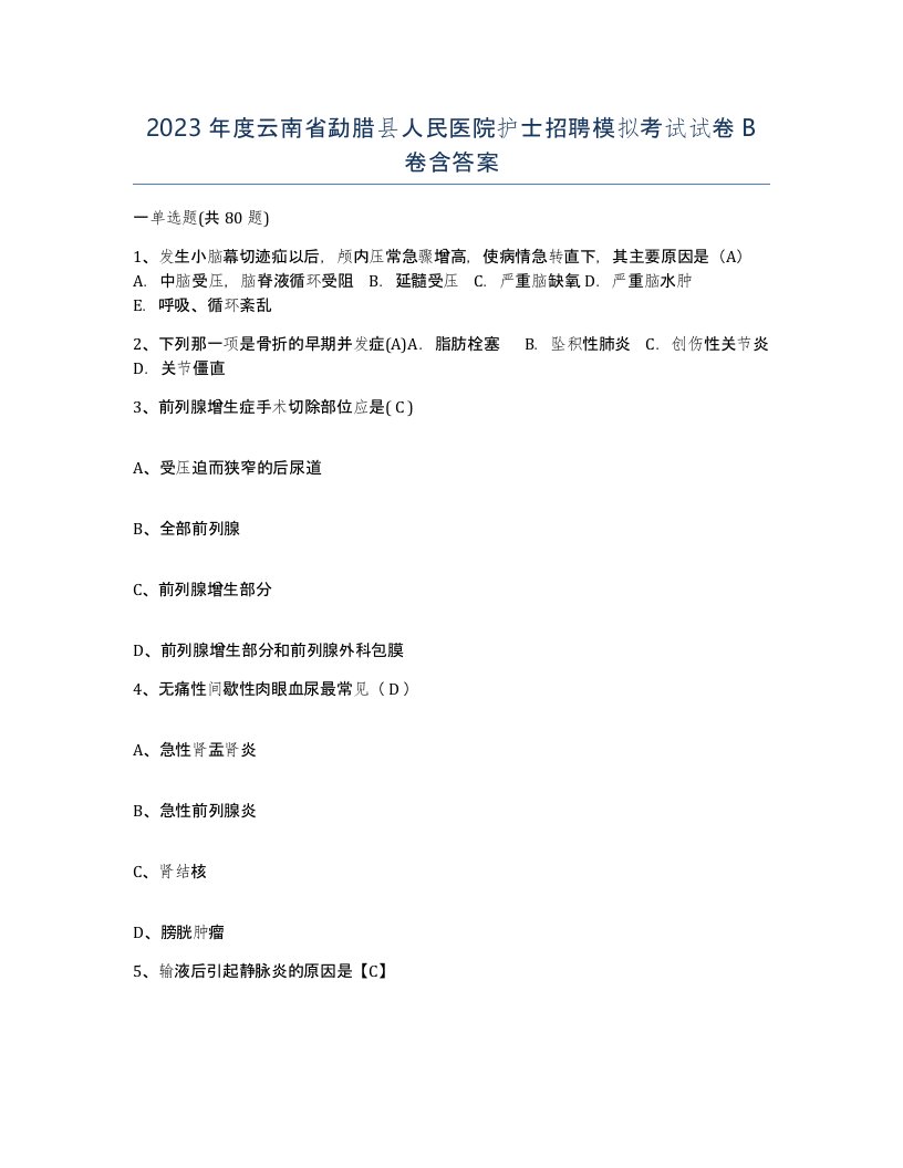 2023年度云南省勐腊县人民医院护士招聘模拟考试试卷B卷含答案