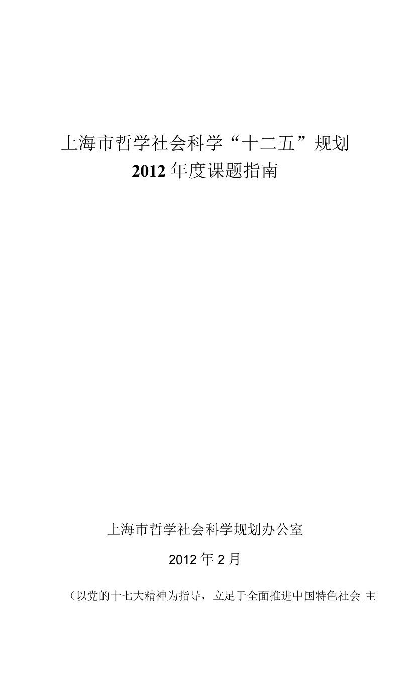 上海市哲学社会科学“十二五”规划2012年度课题指南