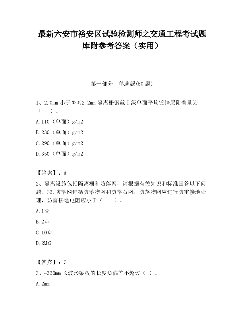 最新六安市裕安区试验检测师之交通工程考试题库附参考答案（实用）