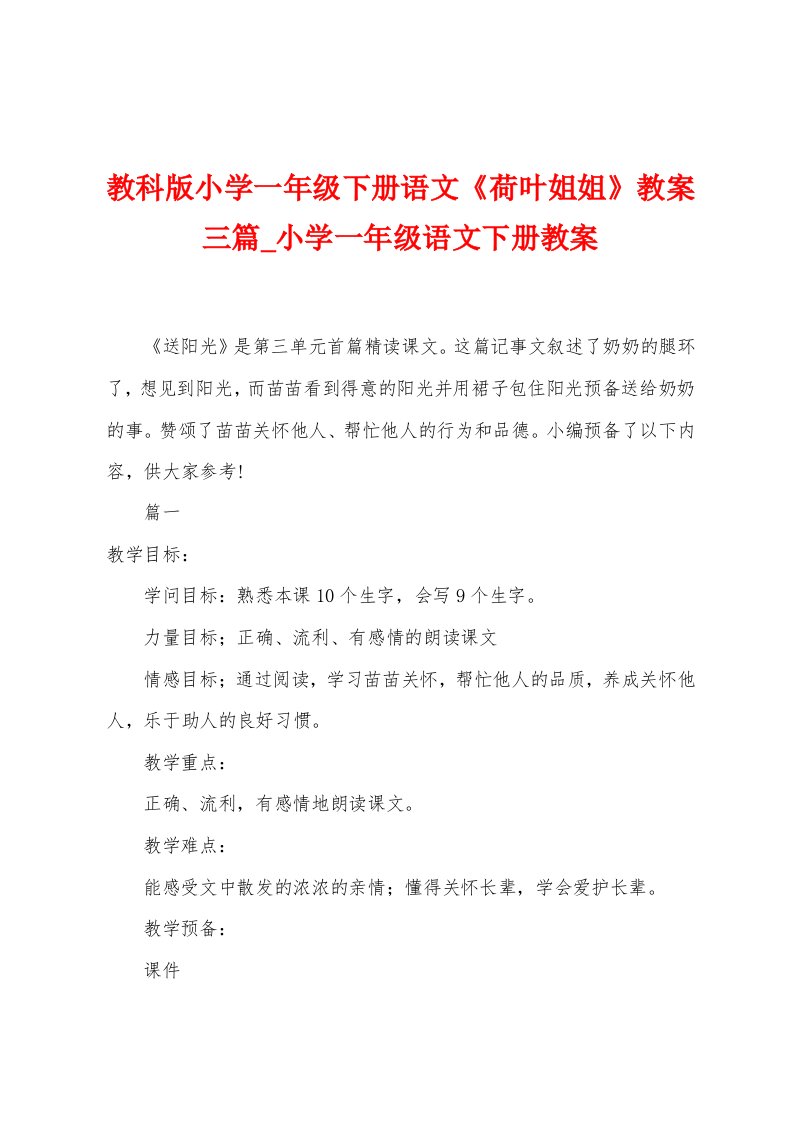 教科版小学一年级下册语文《荷叶姐姐》教案三篇