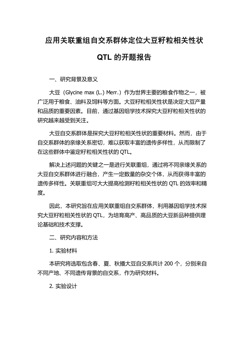 应用关联重组自交系群体定位大豆籽粒相关性状QTL的开题报告