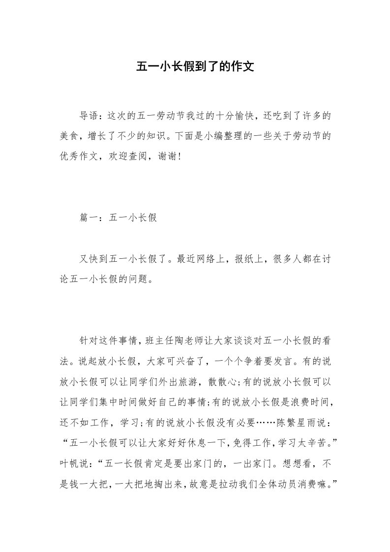 五一小长假到了的作文