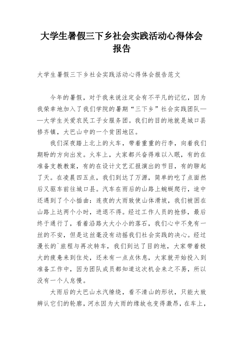 大学生暑假三下乡社会实践活动心得体会报告