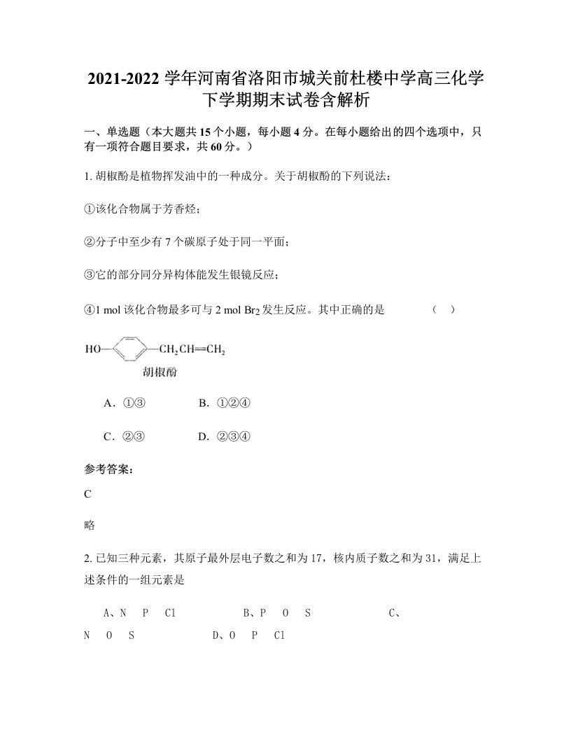 2021-2022学年河南省洛阳市城关前杜楼中学高三化学下学期期末试卷含解析