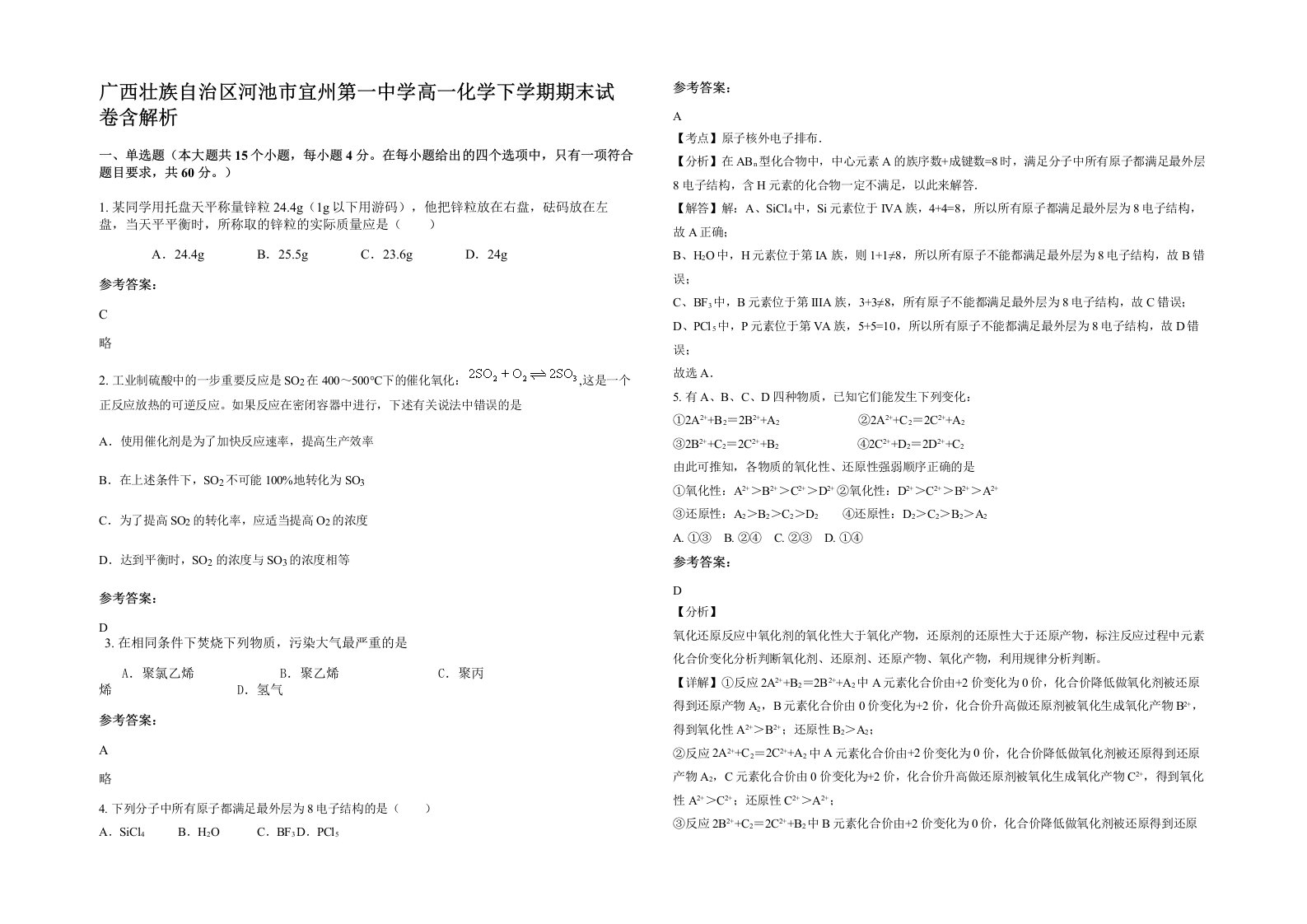 广西壮族自治区河池市宜州第一中学高一化学下学期期末试卷含解析