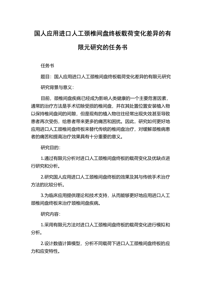 国人应用进口人工颈椎间盘终板载荷变化差异的有限元研究的任务书