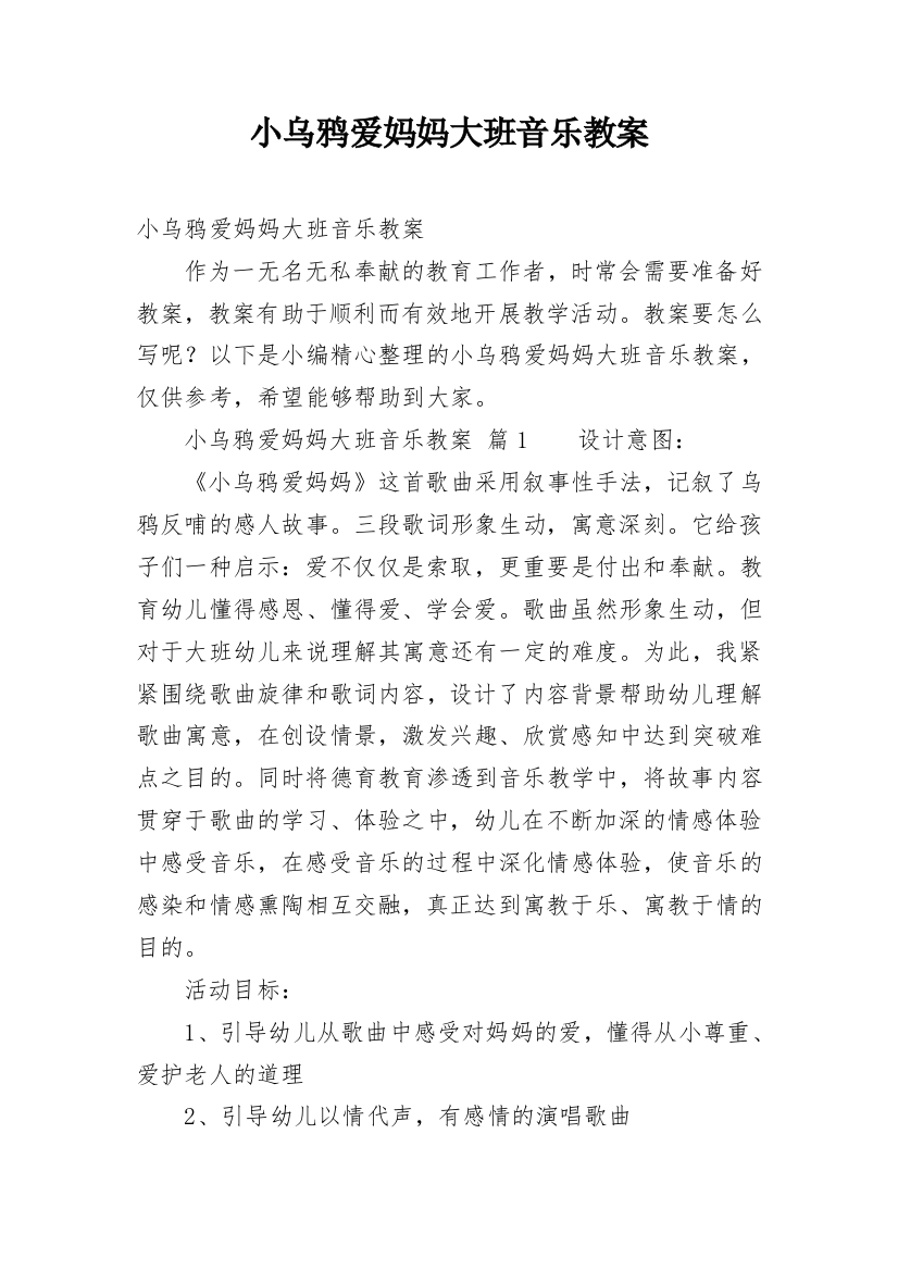 小乌鸦爱妈妈大班音乐教案