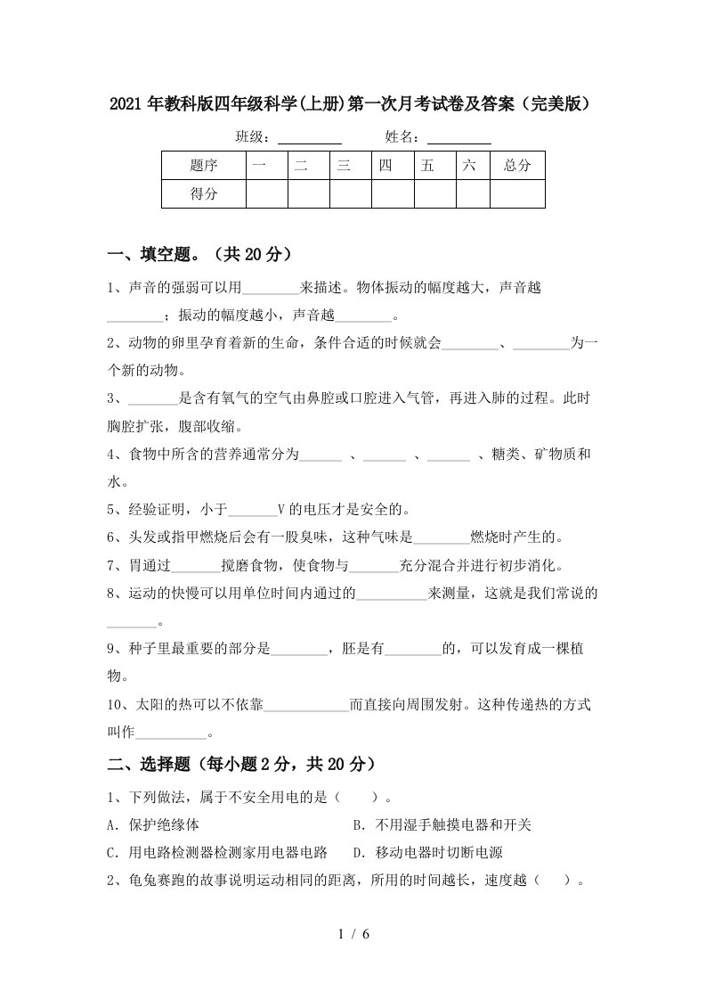 2021年教科版四年级科学上册第一次月考试卷及答案完美版