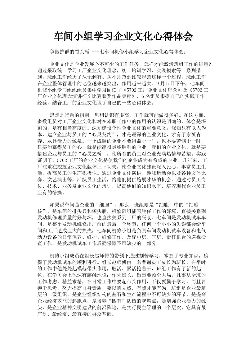 车间小组学习企业文化心得体会