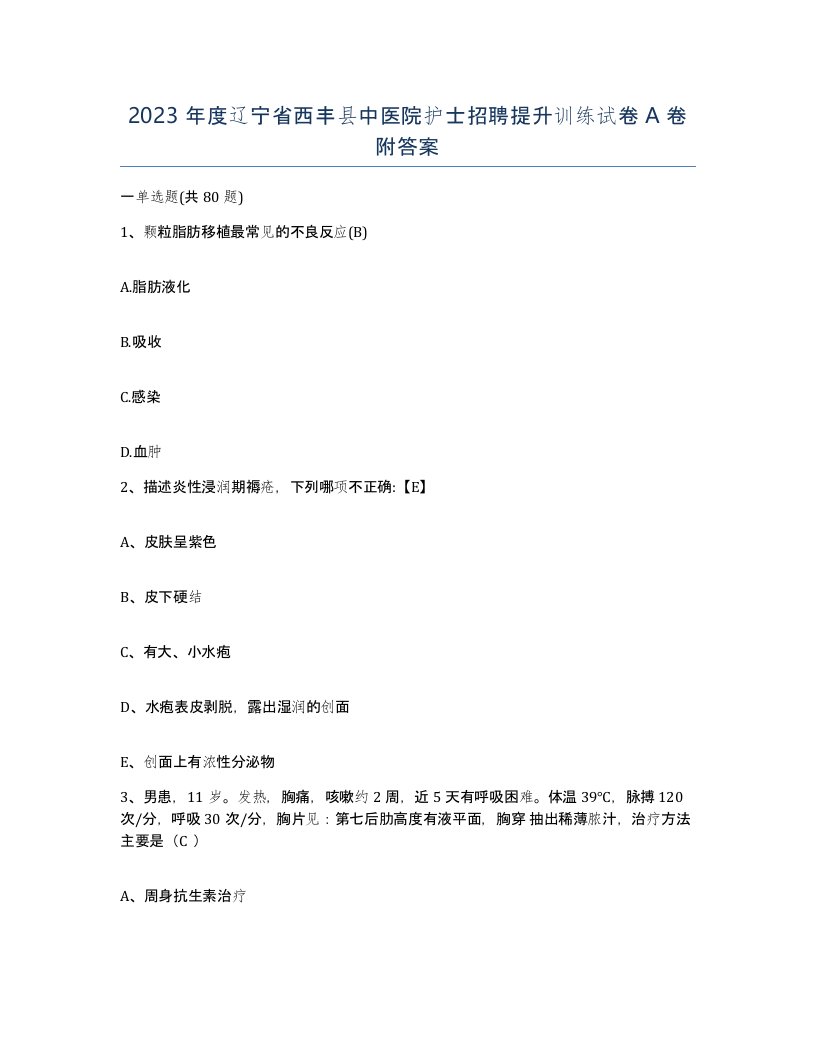 2023年度辽宁省西丰县中医院护士招聘提升训练试卷A卷附答案