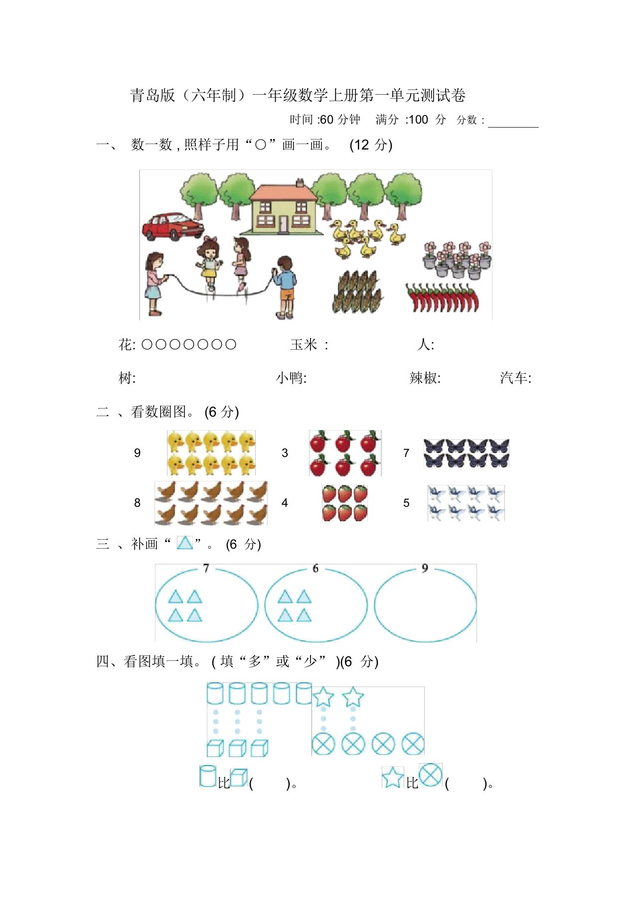 青岛版一年级数学上册第一单元《10以内数的认识》测试卷