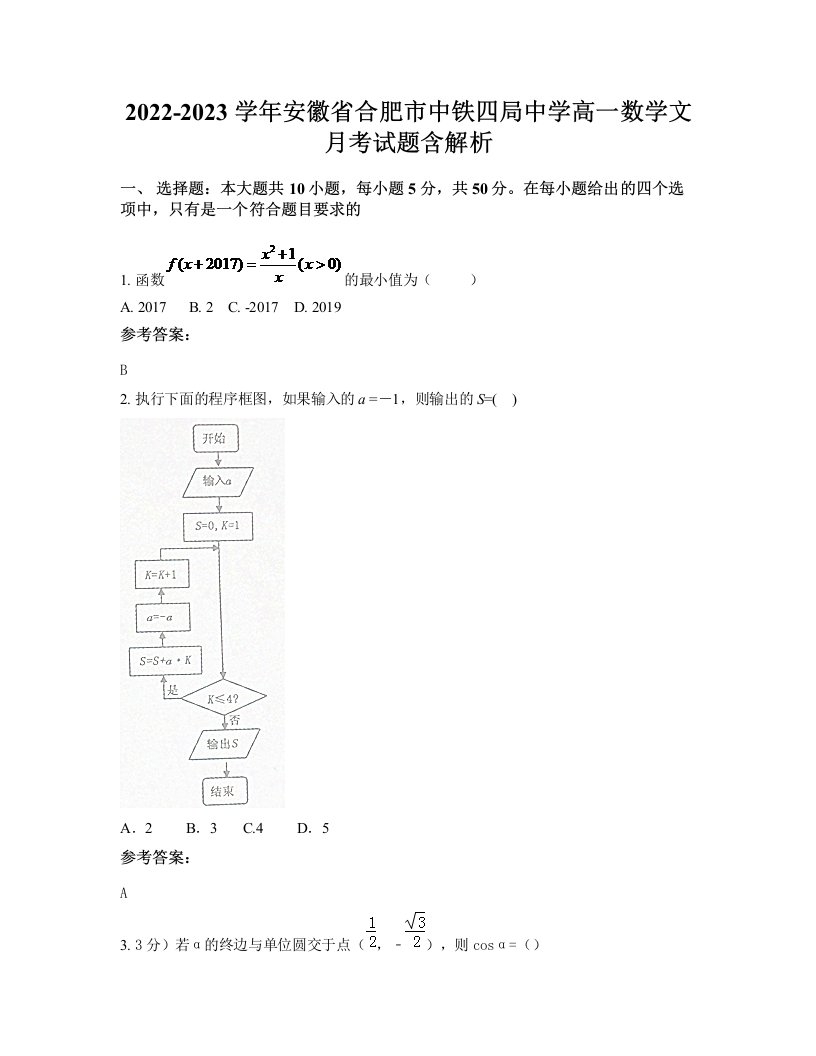 2022-2023学年安徽省合肥市中铁四局中学高一数学文月考试题含解析