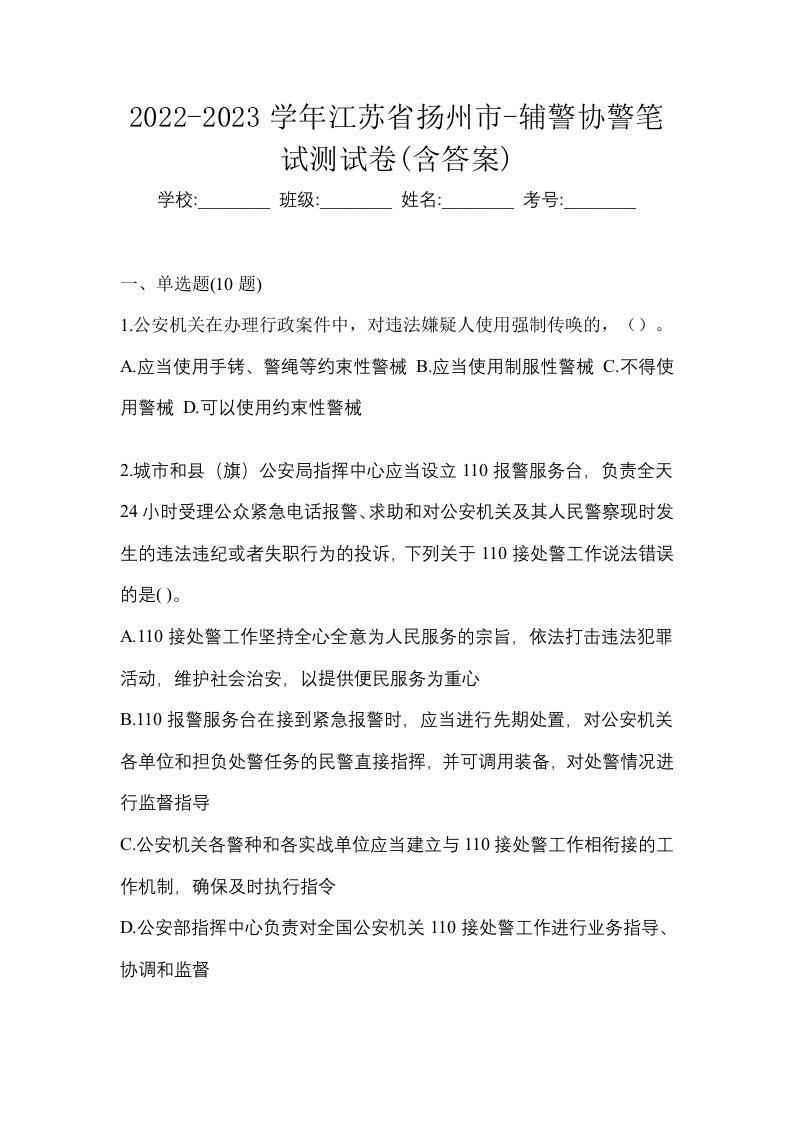 2022-2023学年江苏省扬州市-辅警协警笔试测试卷含答案