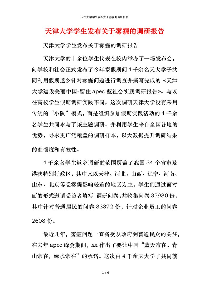 精编天津大学学生发布关于雾霾的调研报告