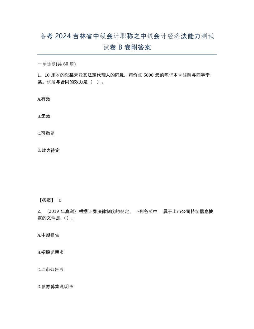 备考2024吉林省中级会计职称之中级会计经济法能力测试试卷B卷附答案