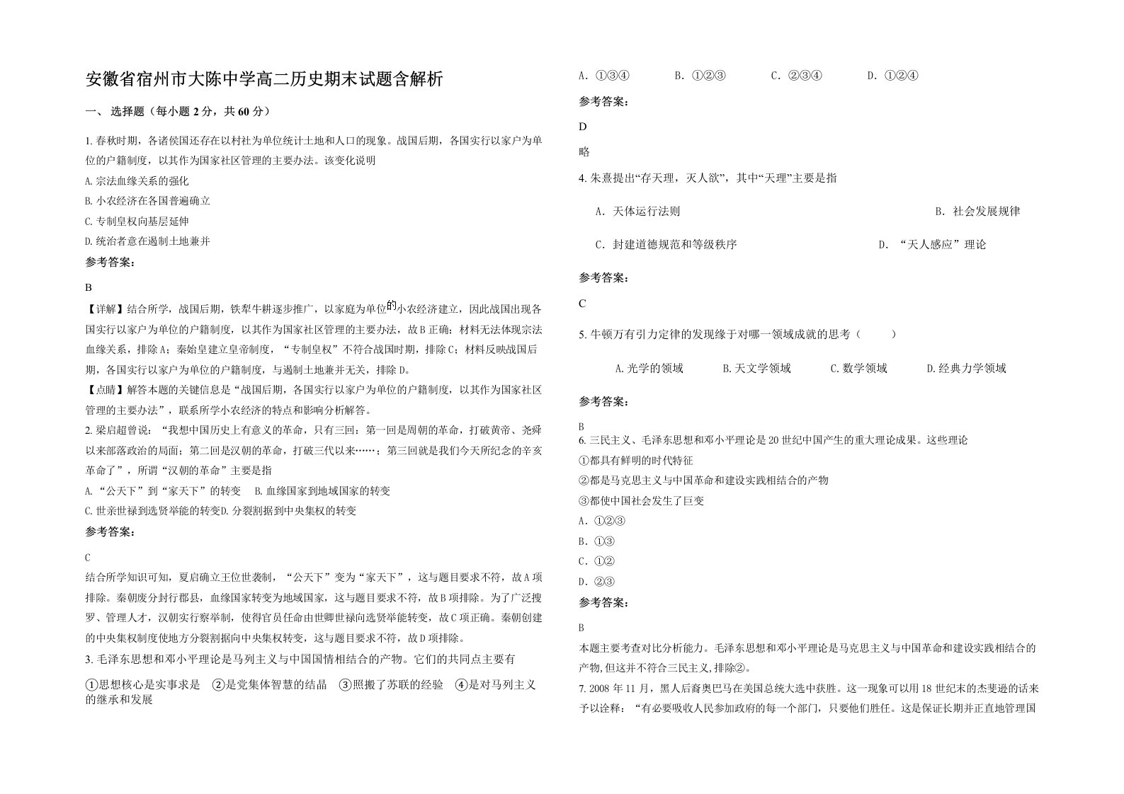 安徽省宿州市大陈中学高二历史期末试题含解析