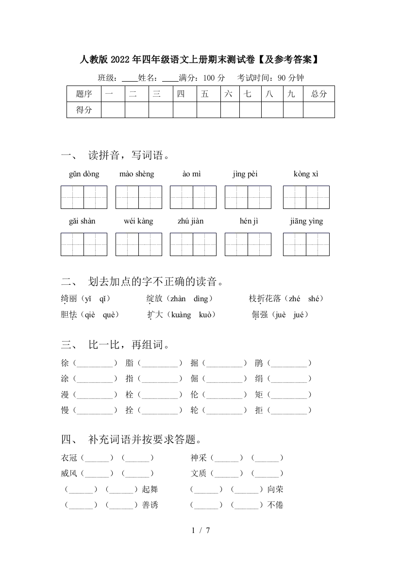 人教版2022年四年级语文上册期末测试卷【及参考答案】