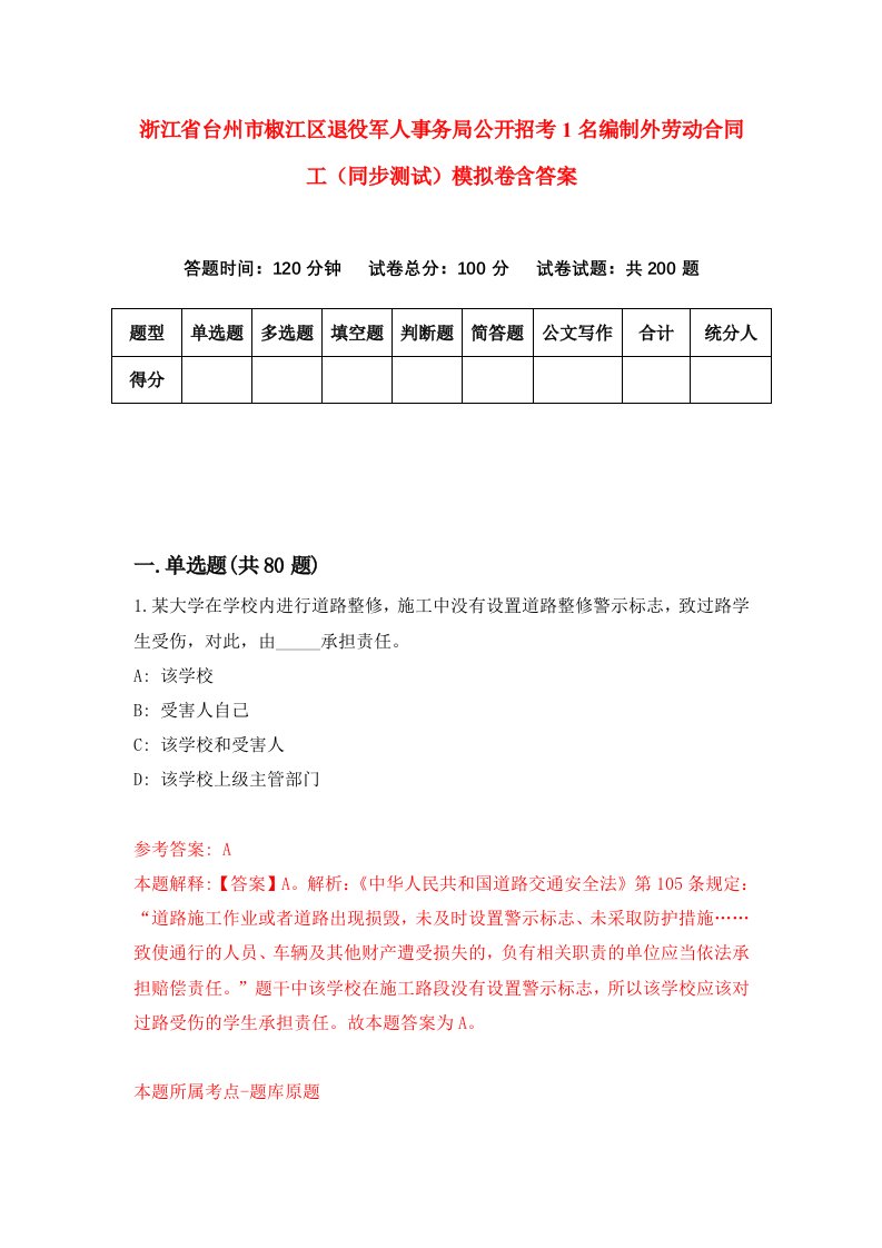 浙江省台州市椒江区退役军人事务局公开招考1名编制外劳动合同工同步测试模拟卷含答案5