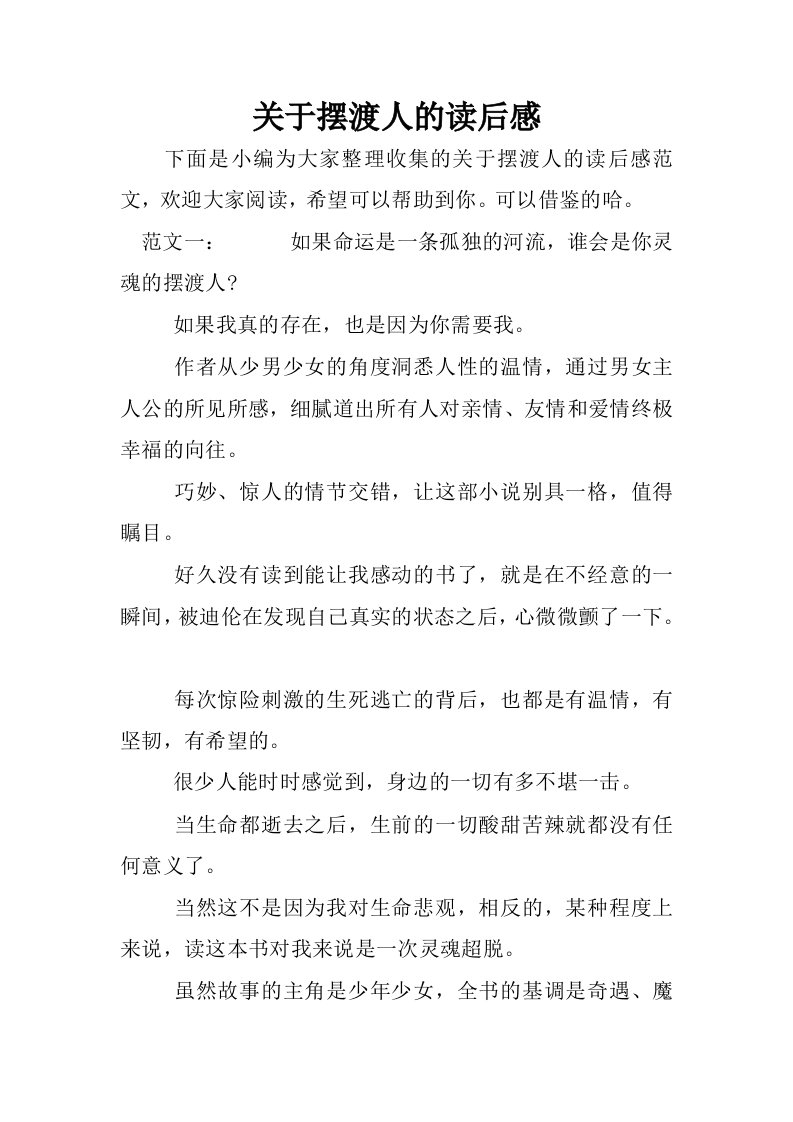 关于摆渡人的读后感.docx