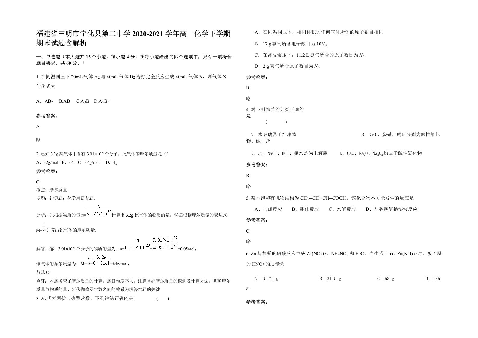 福建省三明市宁化县第二中学2020-2021学年高一化学下学期期末试题含解析