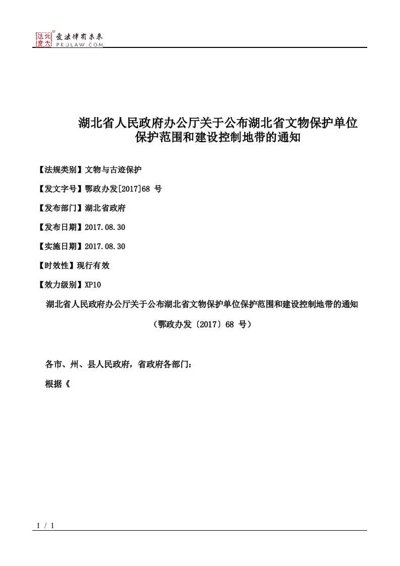 湖北省人民政府办公厅关于公布湖北省文物保护单位保护范围和建设