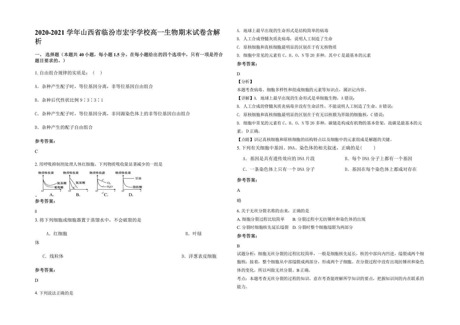 2020-2021学年山西省临汾市宏宇学校高一生物期末试卷含解析